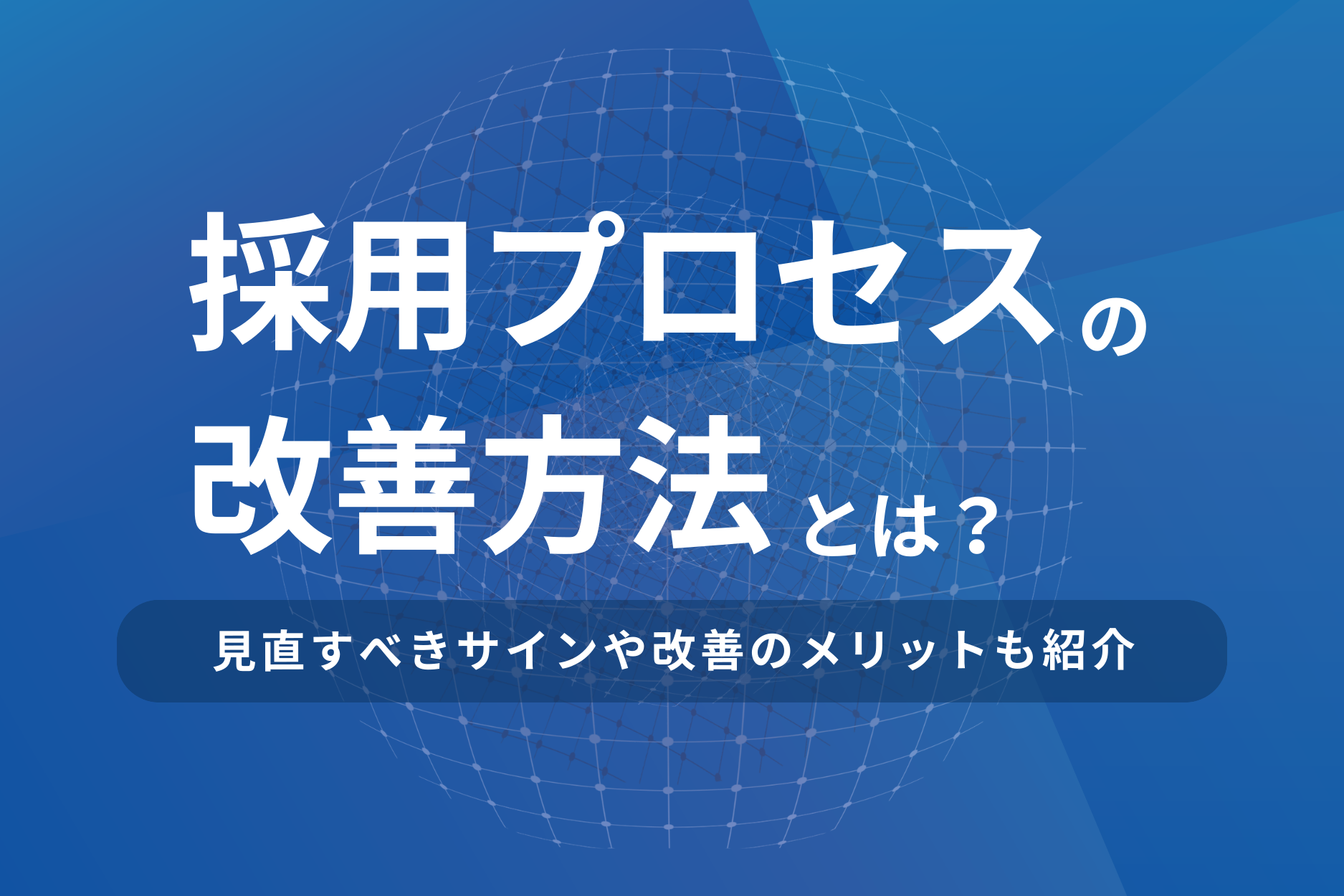 採用プロセスの改善方法とは？見直すべきサインや改善のメリットも紹介