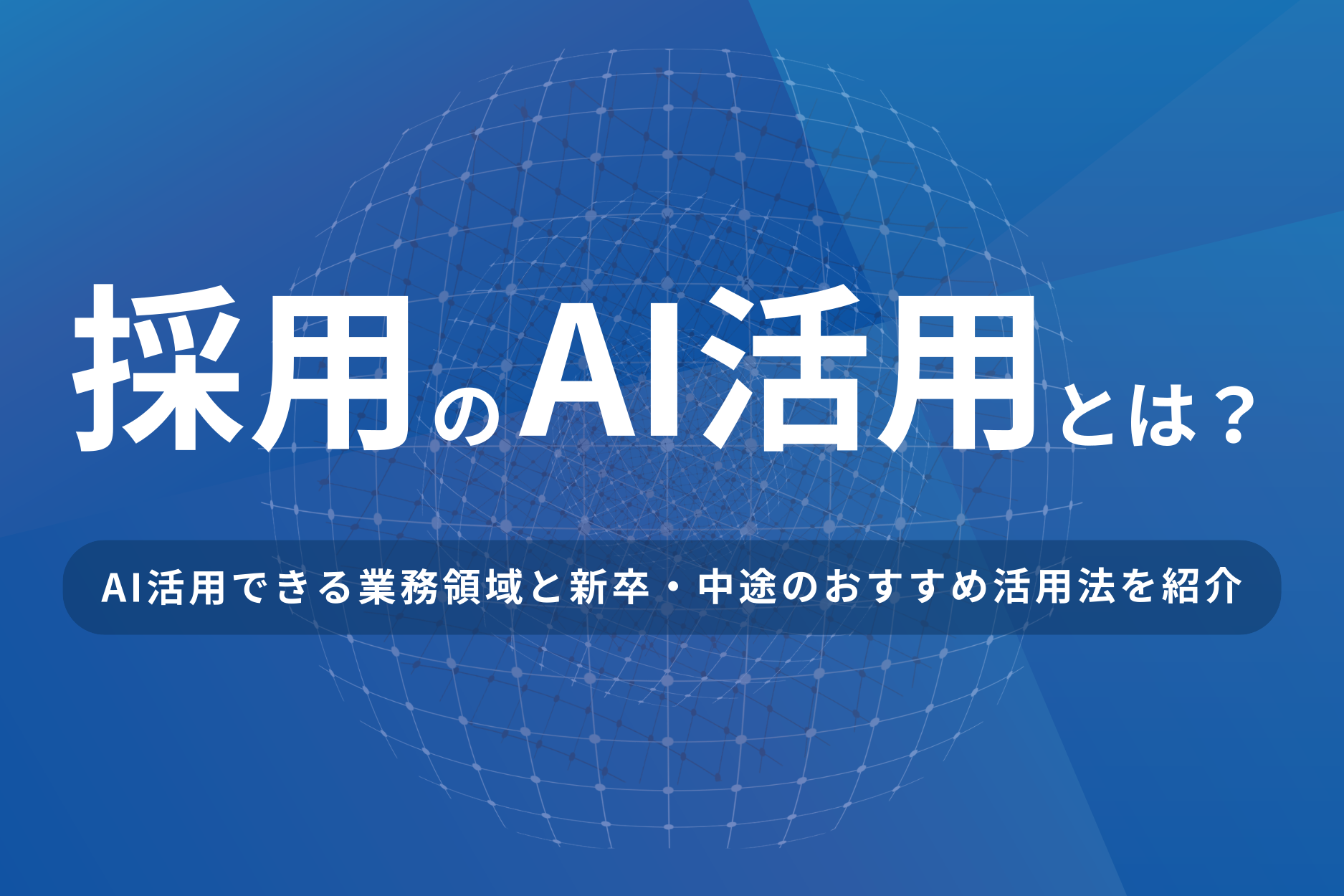 採用のAI活用とは？主要ツールと新卒・中途採用での活用方法を紹介