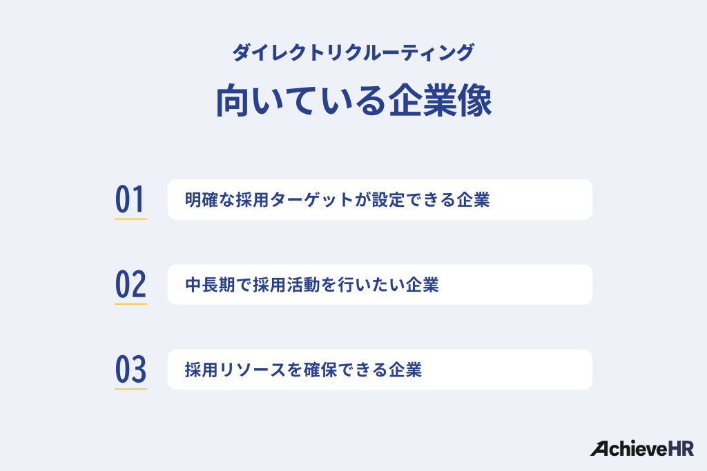 ダイレクトリクルーティングが向いている企業は？
