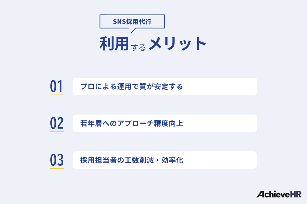 SNS採用代行を利用するメリット