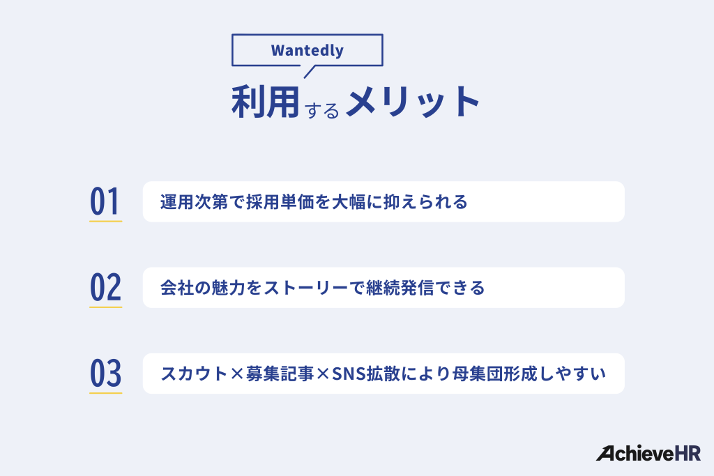 Wantedlyを利用するメリット