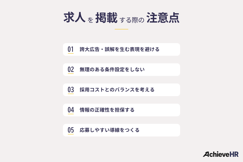 求人を掲載する際の注意点
