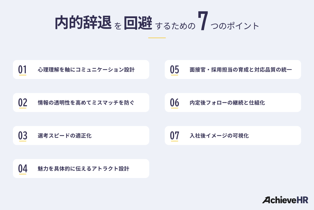 内定辞退を回避するための7つのポイント