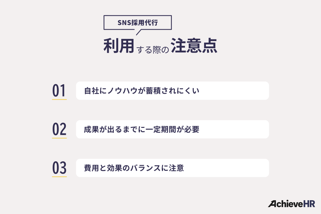 SNS採用代行を利用する際の注意点