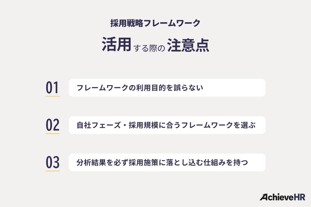 採用戦略フレームワークを活用する際の注意点