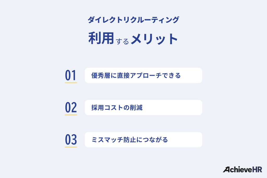 ダイレクトリクルーティングを利用するメリット