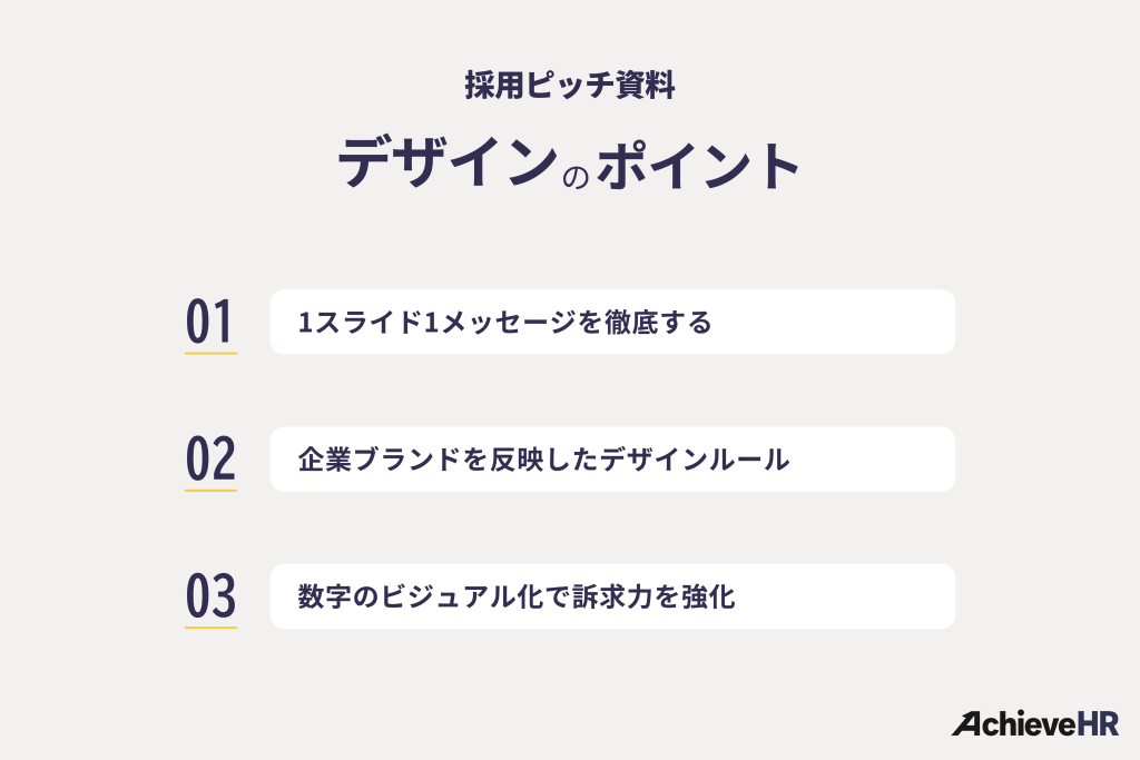 採用ピッチ資料のデザインポイント