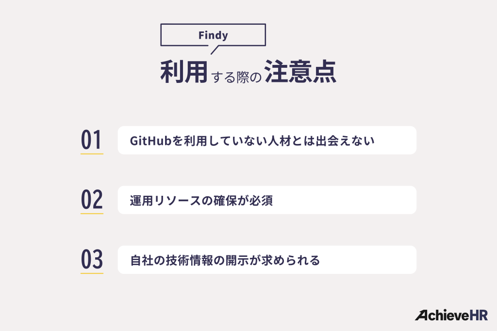 Findy（ファインディ）を利用する際の注意点