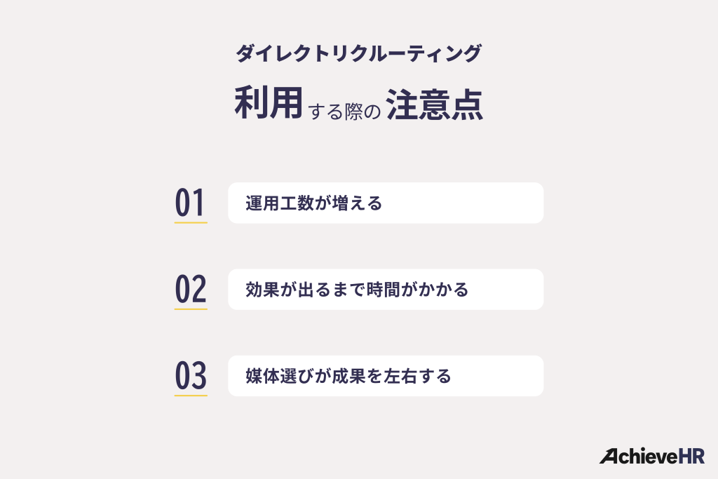ダイレクトリクルーティングを利用する際の注意点