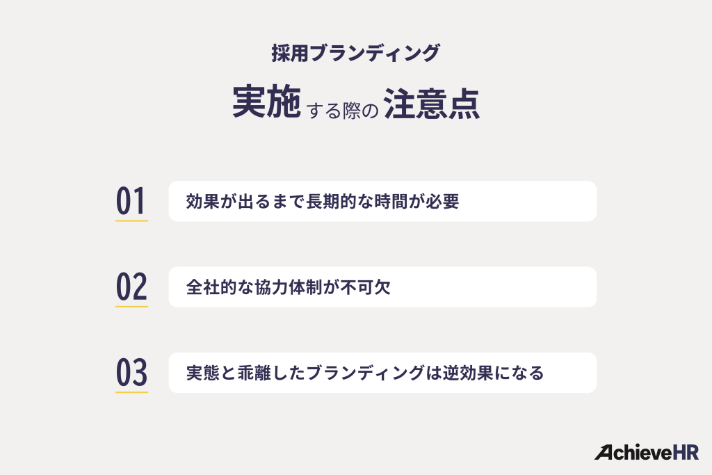 採用ブランディングを行う際の注意点