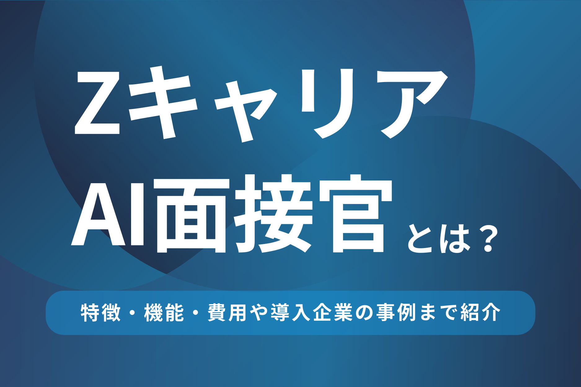 Zキャリア AI面接官とは？特徴・機能や導入企業の事例までを紹介
