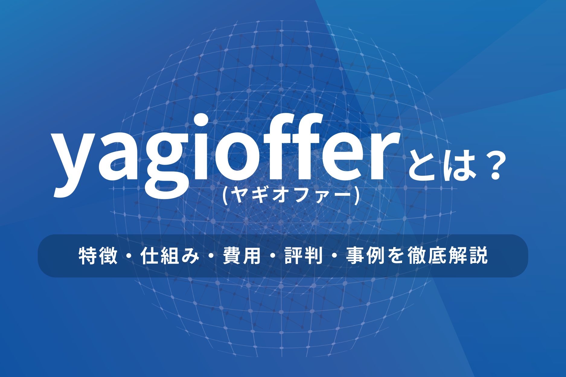 yagioffer（ヤギオファー）とは？評判や求人の仕組みについて徹底解説