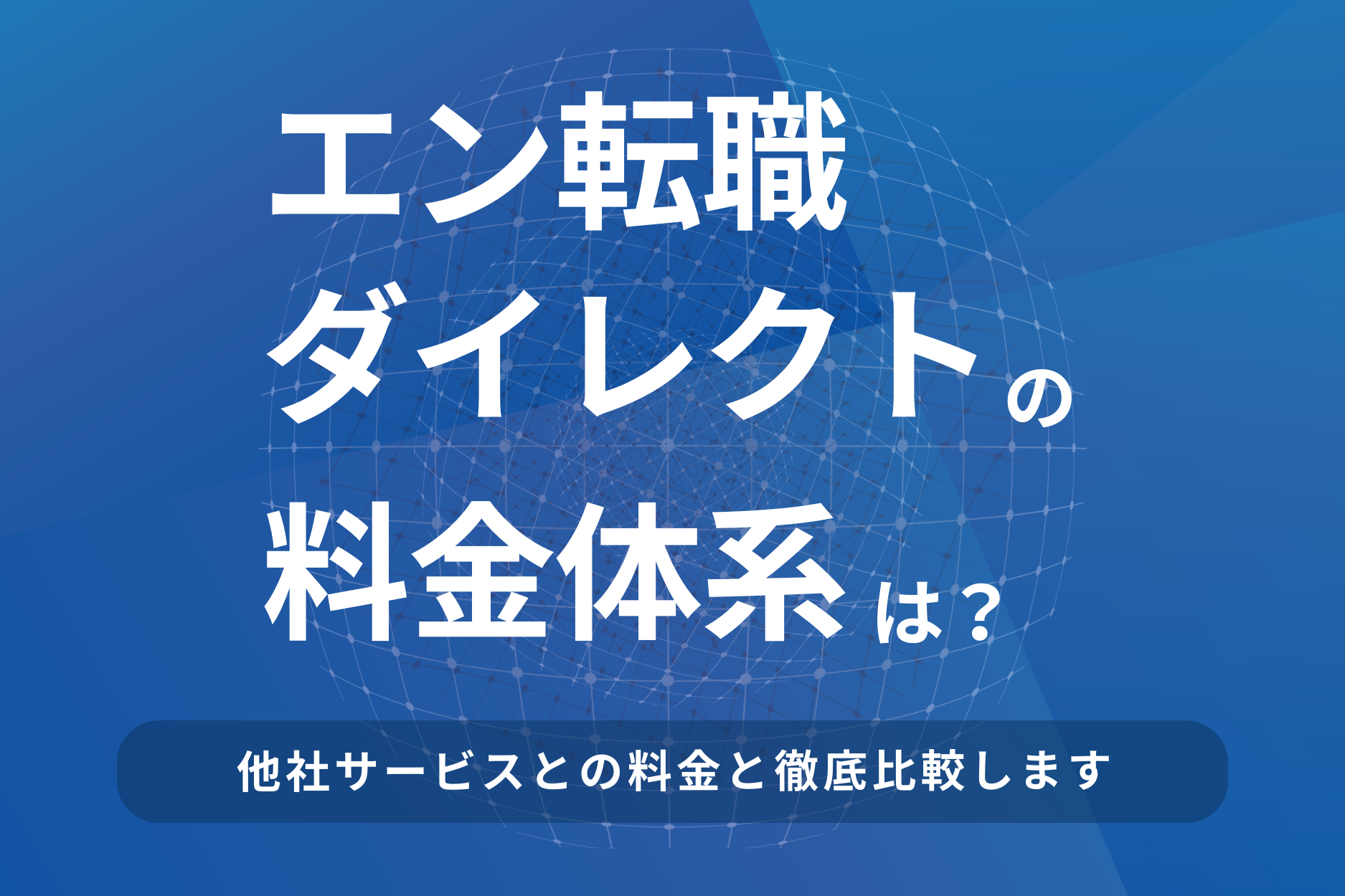 エン転職ダイレクトの料金体系は？他社サービスの料金と徹底比較