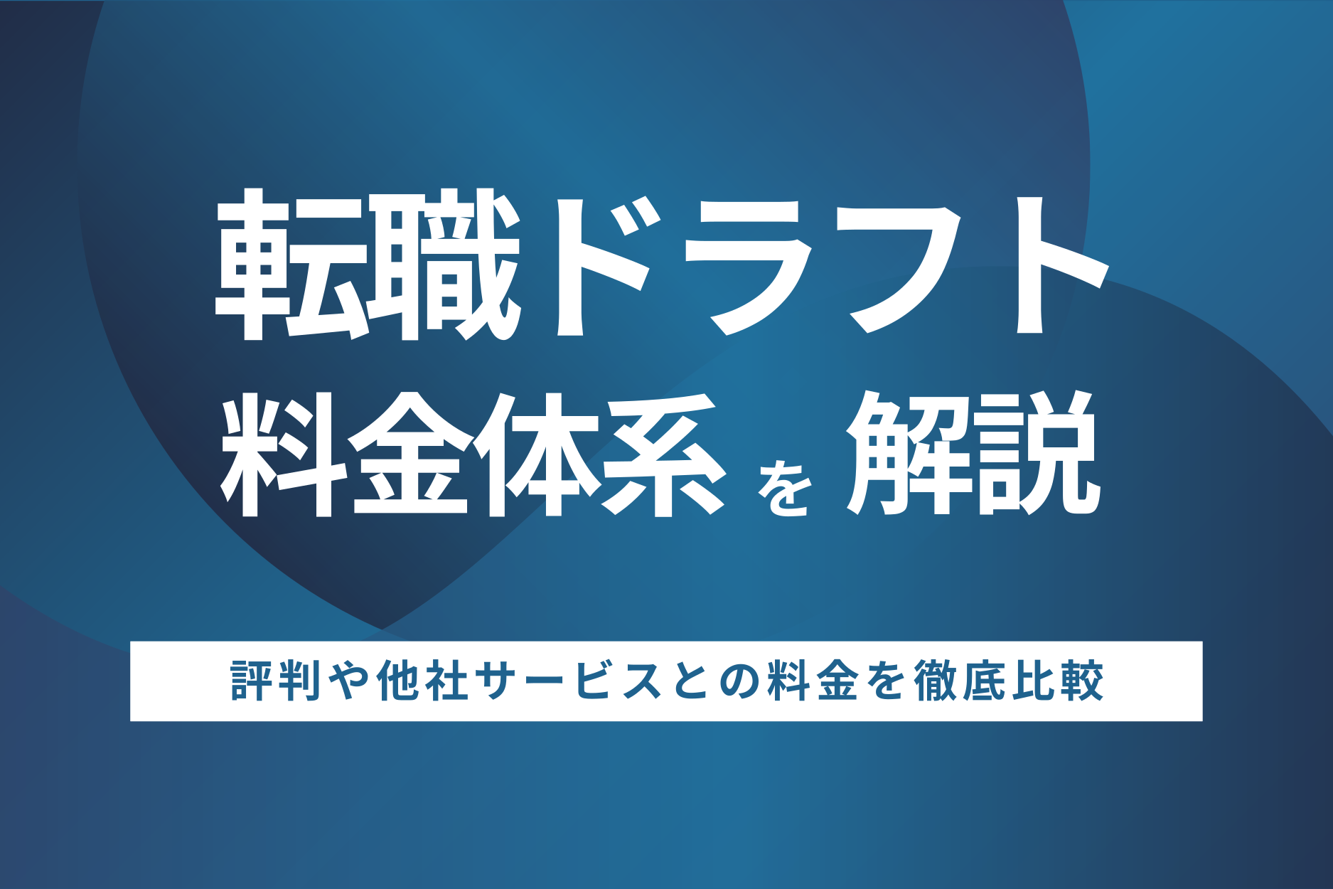 転職ドラフトの料金体系は？評判・他社サービスとの比較を徹底解説
