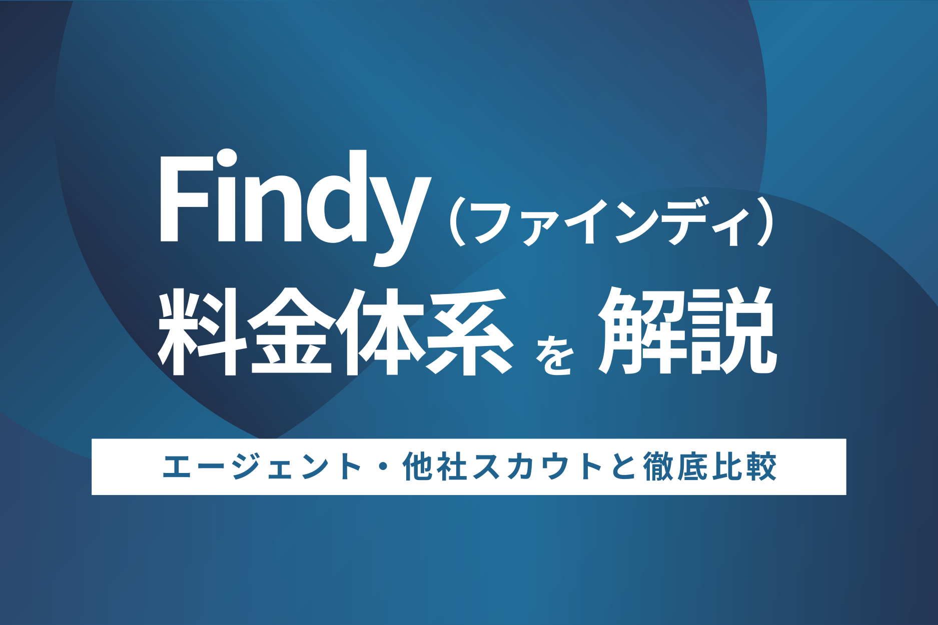 Findy（ファインディ）の料金は？エージェント・他社スカウトと徹底比較