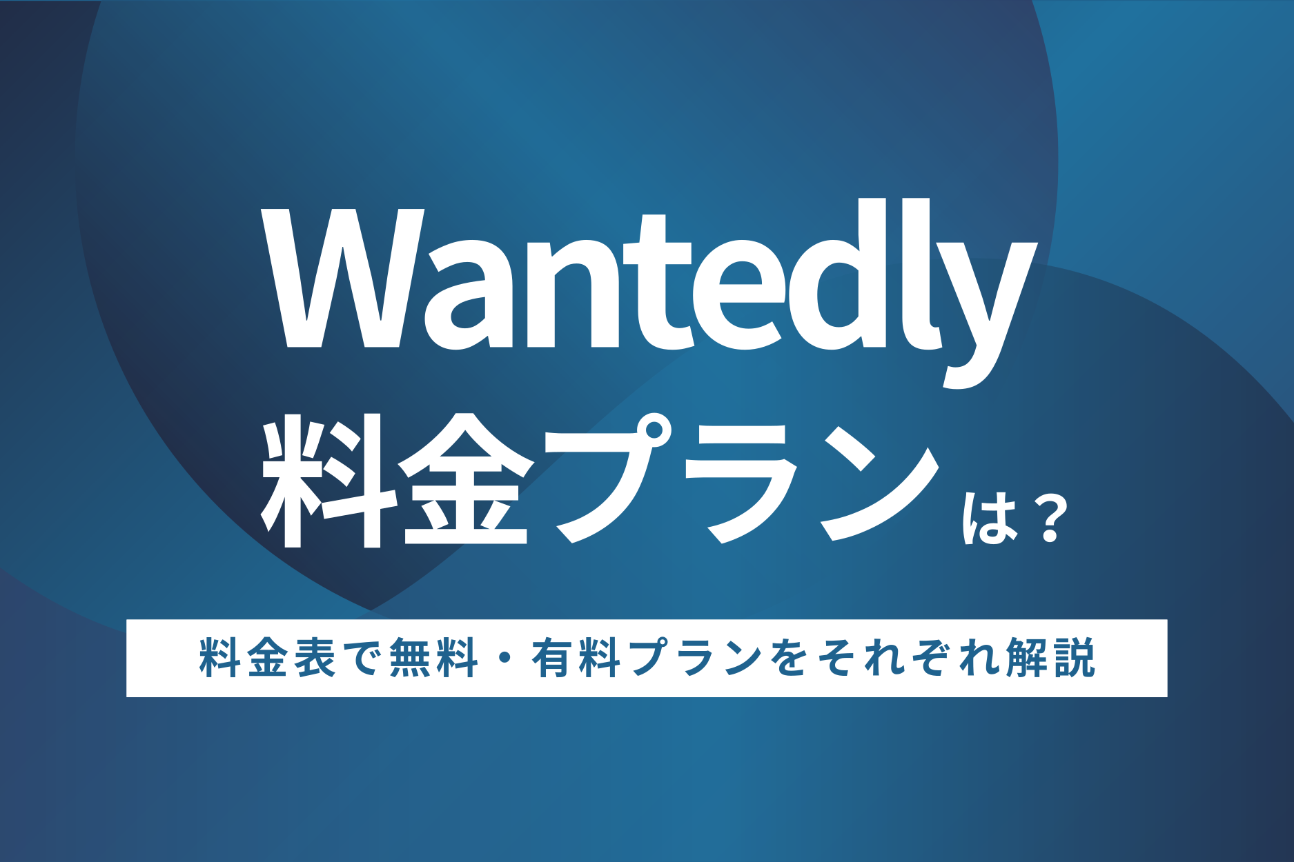 Wantedlyの料金プランは？料金表で無料・有料プランをそれぞれ解説