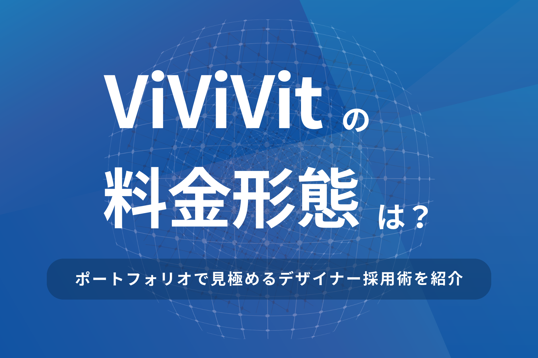ViViVitの料金形態は？ポートフォリオで見極めるデザイナー採用術を紹介