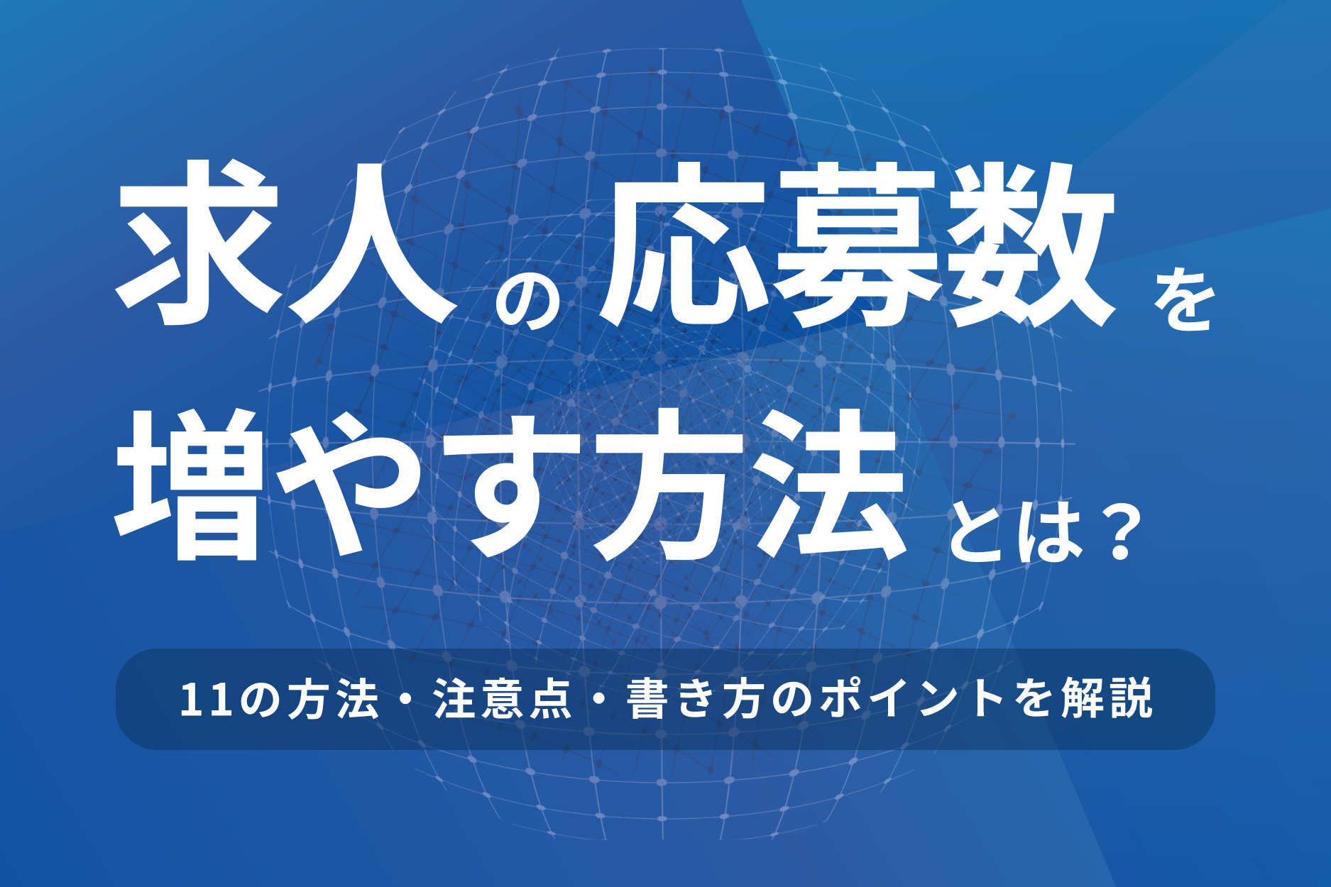 求人の応募数を増やす方法とは？11の方法・注意点・書き方のポイントを解説