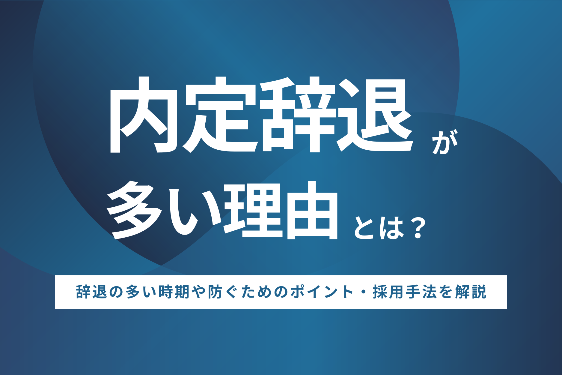 内定辞退が多い理由は？辞退の多い時期や防ぐためのポイント・採用手法を解説