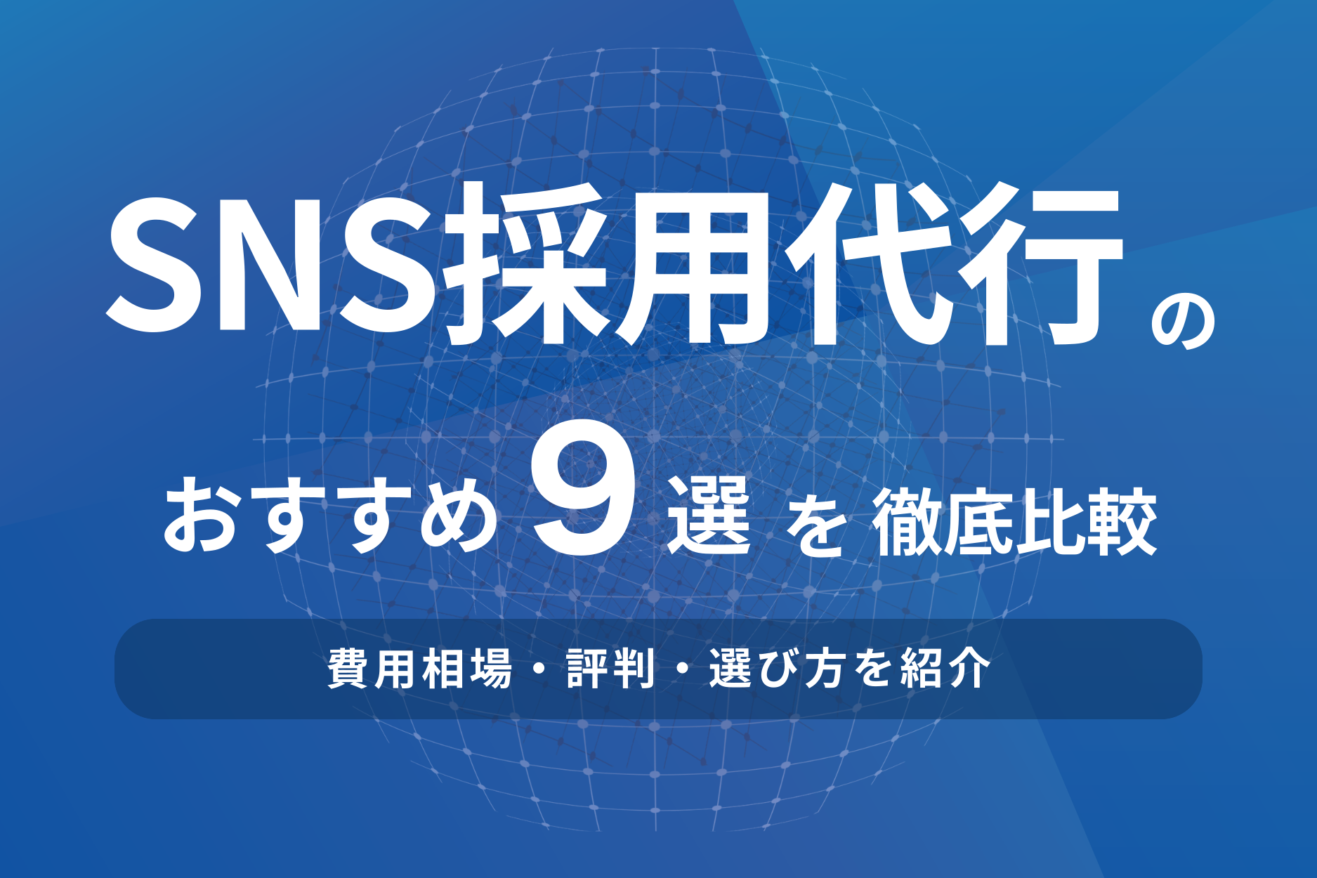 SNS採用代行のおすすめ9選を徹底比較！費用相場・評判・選び方を紹介