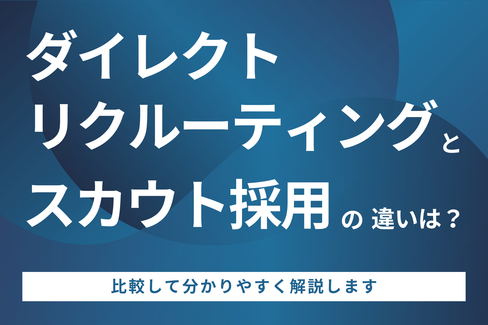 ダイレクトリクルーティングとスカウトの違いは？比較して分かりやすく解説