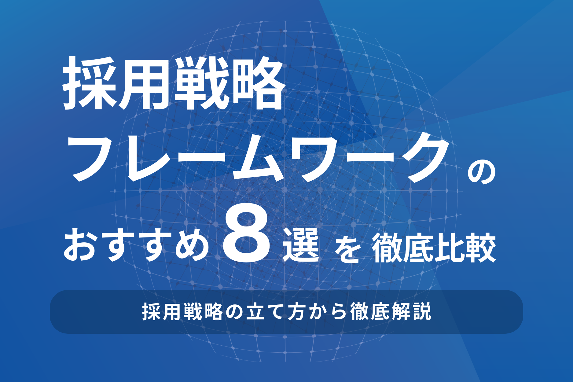 採用戦略フレームワークのおすすめ8選！採用戦略の立て方から徹底解説