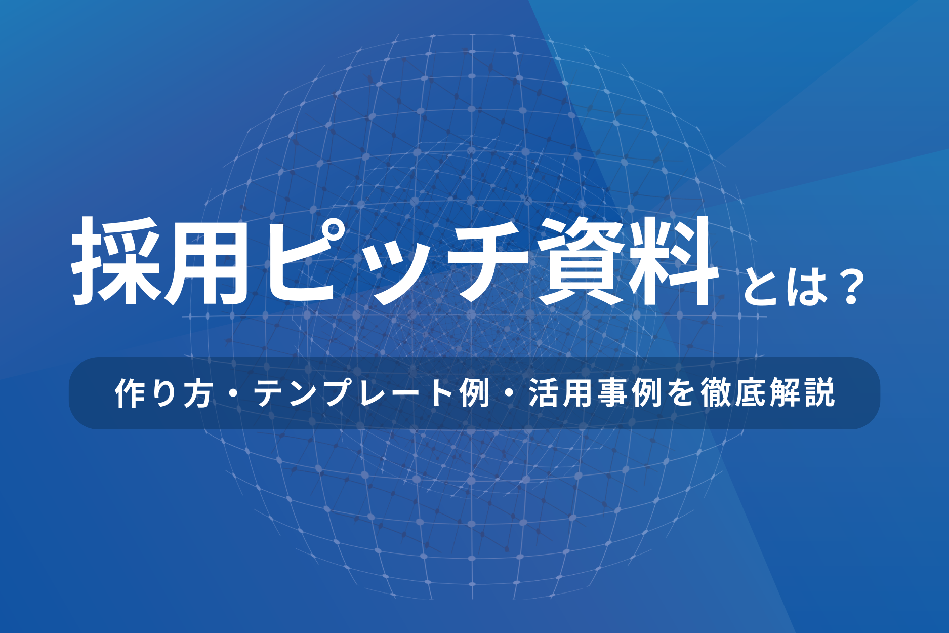採用ピッチ資料とは？作り方・テンプレート例・活用事例を徹底解説