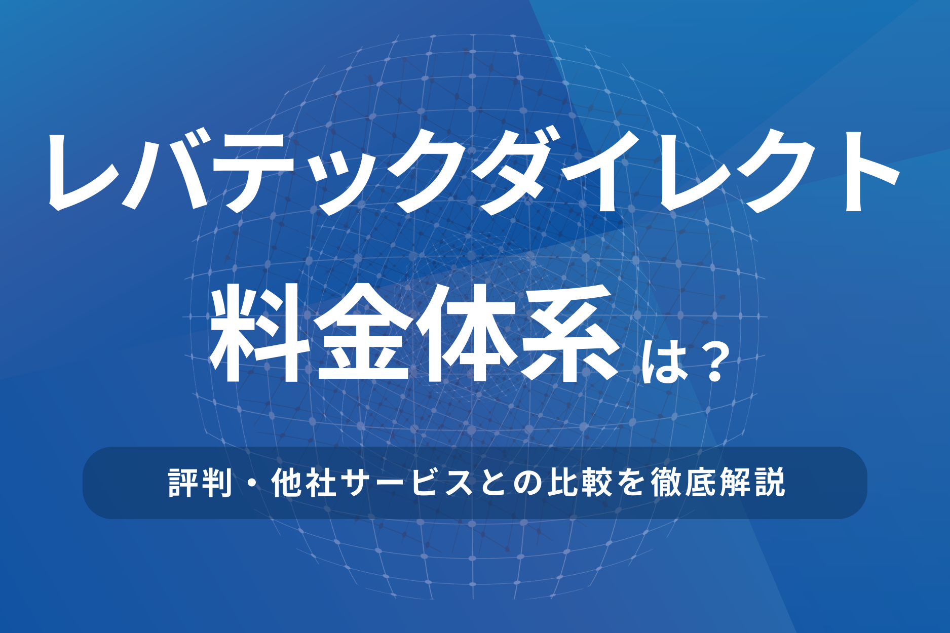 レバテックダイレクトの料金体系は？評判・他社サービスとの比較を解説